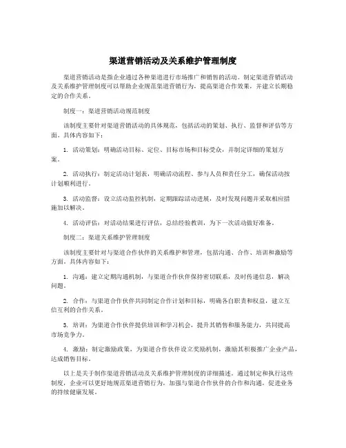 渠道营销活动及关系维护管理制度
