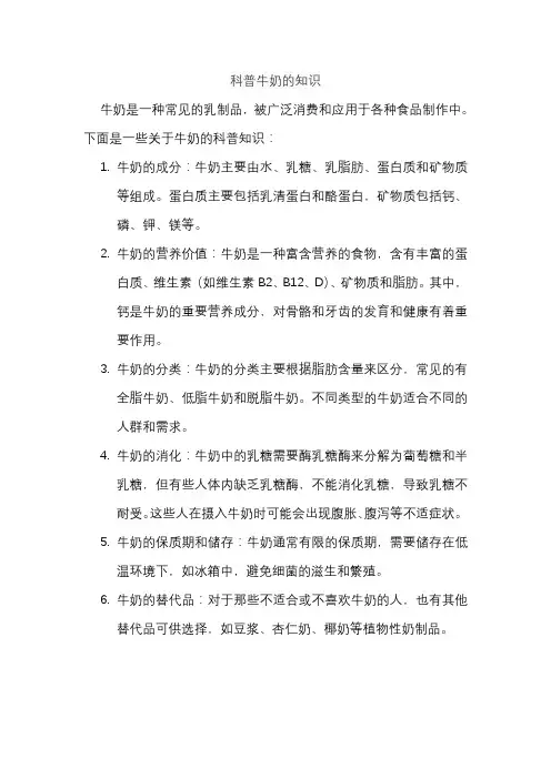 科普牛奶的知识