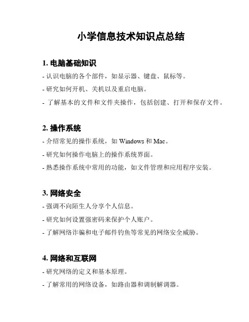小学信息技术知识点总结