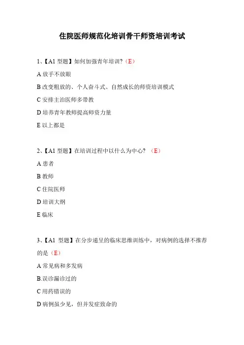 住院医师规范化培训骨干师资培训考试