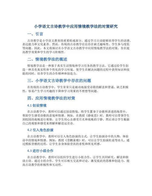 小学语文古诗教学中应用情境教学法的对策研究
