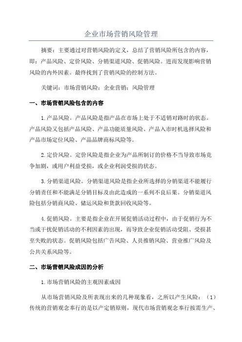 企业市场营销风险管理