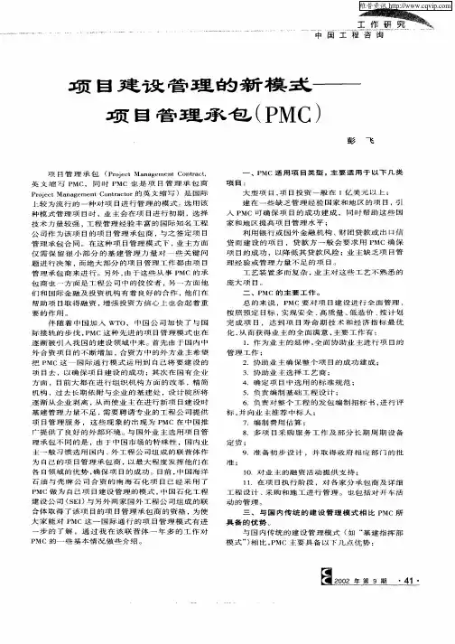 项目建设管理的新模式—项目管理承包(PMC)