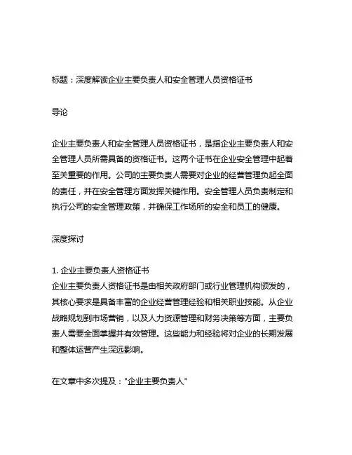 企业主要负责人和安全管理人员资格证书