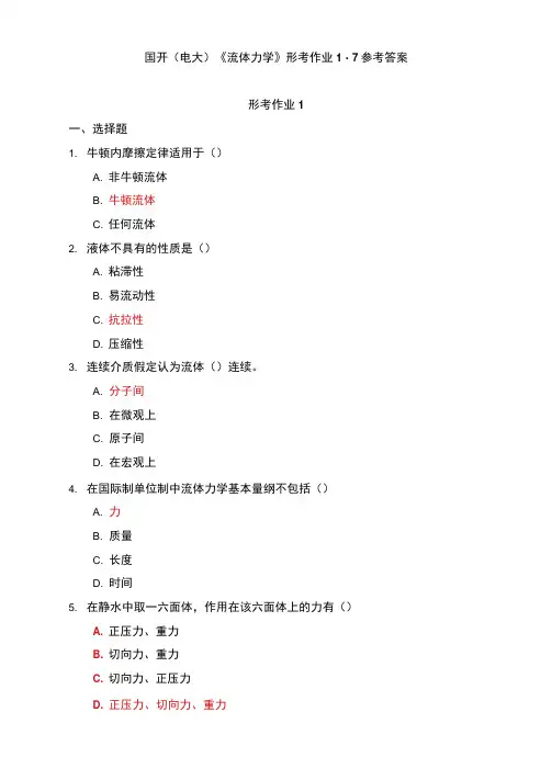 2020秋国开电大流体力学形考作业10参考答案