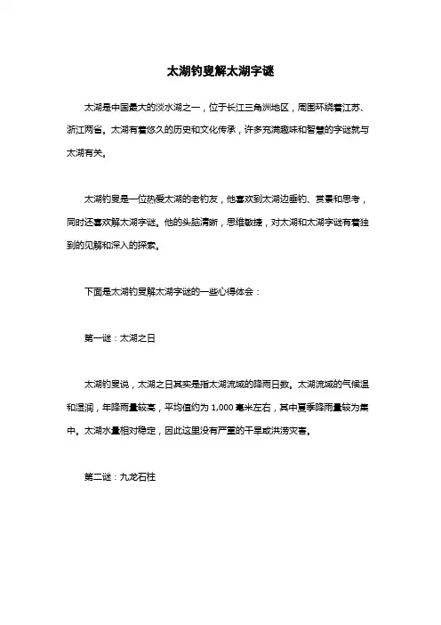 太湖钓叟解太湖字谜