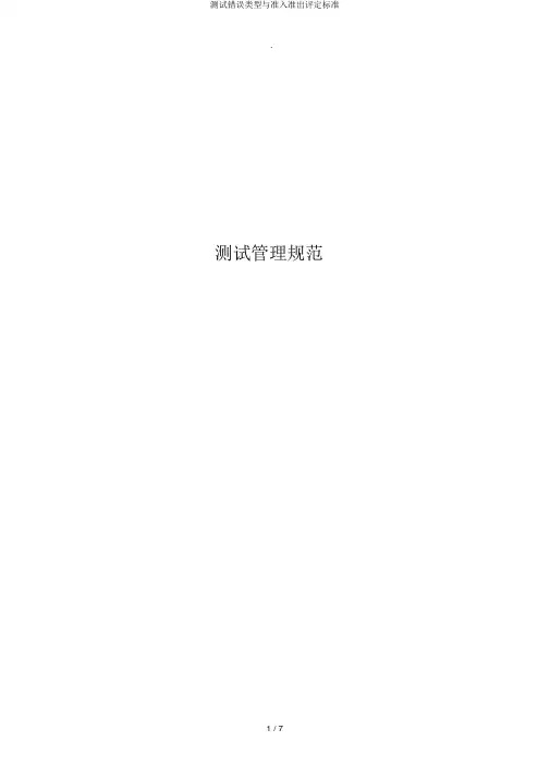 测试错误类型与准入准出评定标准