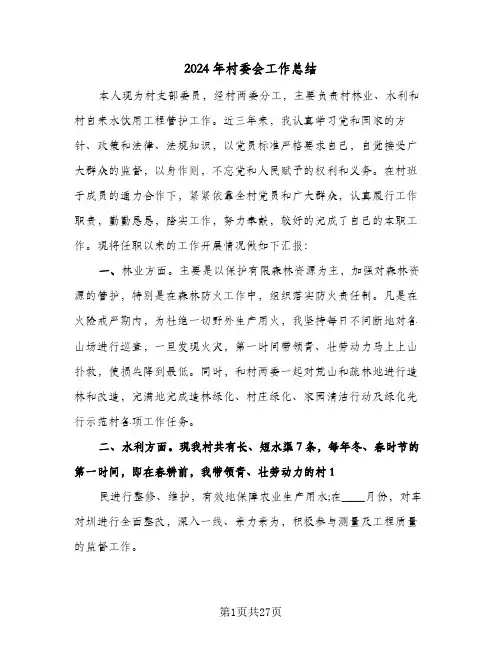 2024年村委会工作总结(9篇)