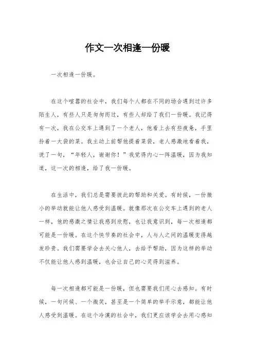 作文一次相逢一份暖