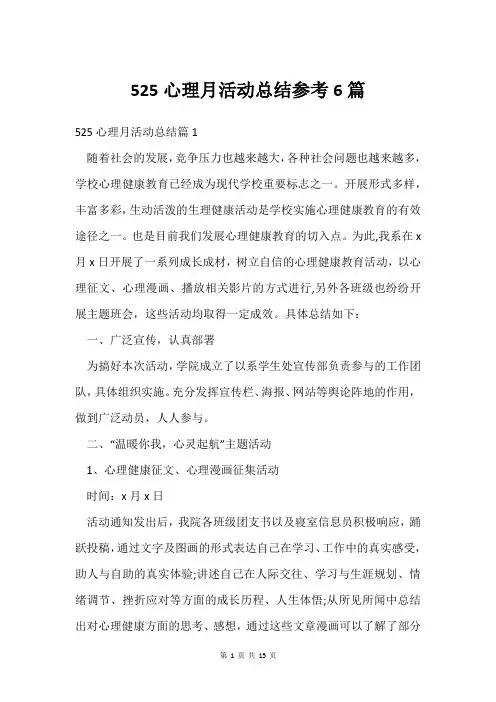 525心理月活动总结参考6篇