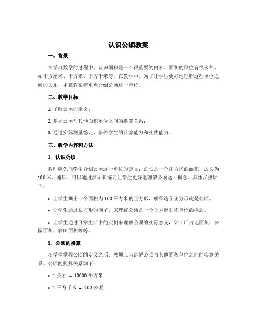 《认识公顷》教案-2022-2023学年数学五年级上册-苏教版 (1)