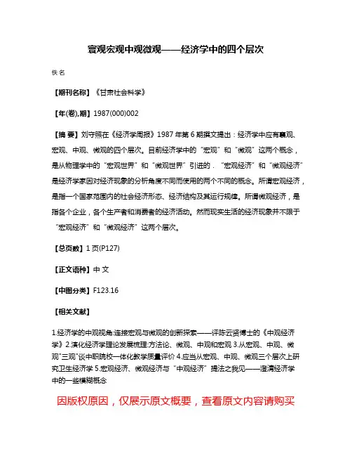 寰观·宏观·中观·微观——经济学中的四个层次