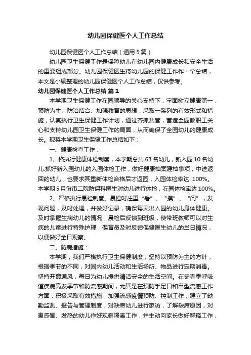 幼儿园保健医个人工作总结（通用5篇）