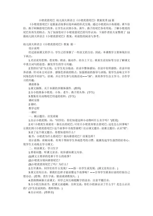 小壁虎借尾巴 幼儿园大班语言《小壁虎借尾巴》教案优秀11篇