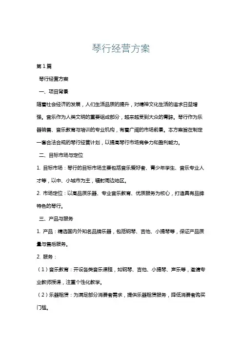 琴行经营方案