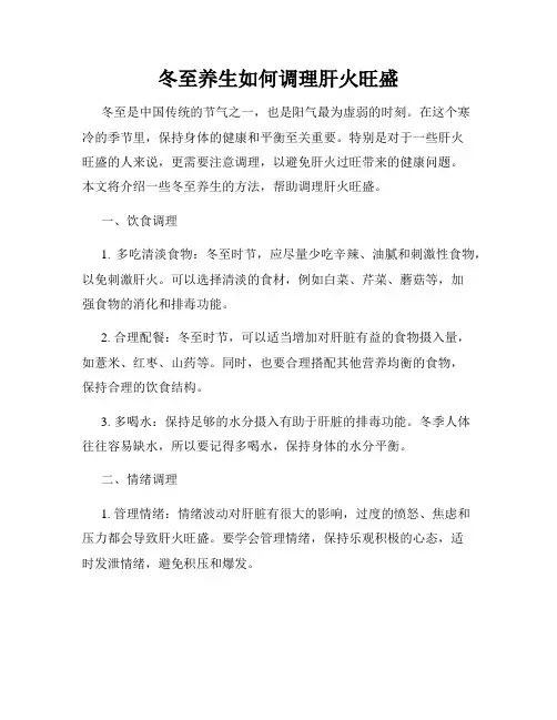 冬至养生如何调理肝火旺盛