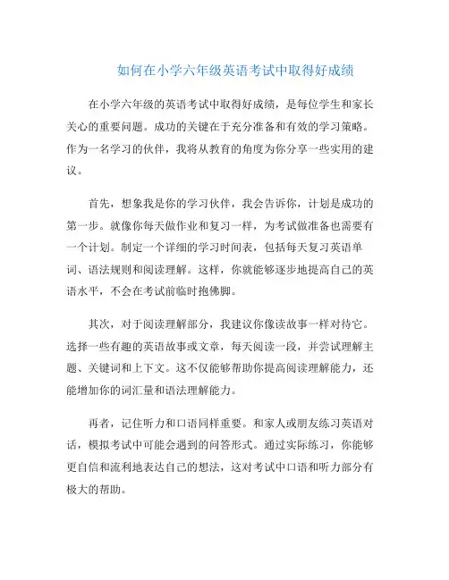 如何在小学六年级英语考试中取得好成绩