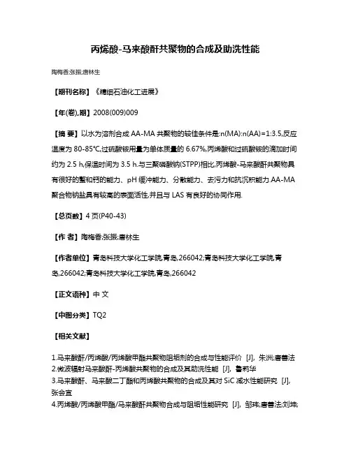 丙烯酸-马来酸酐共聚物的合成及助洗性能