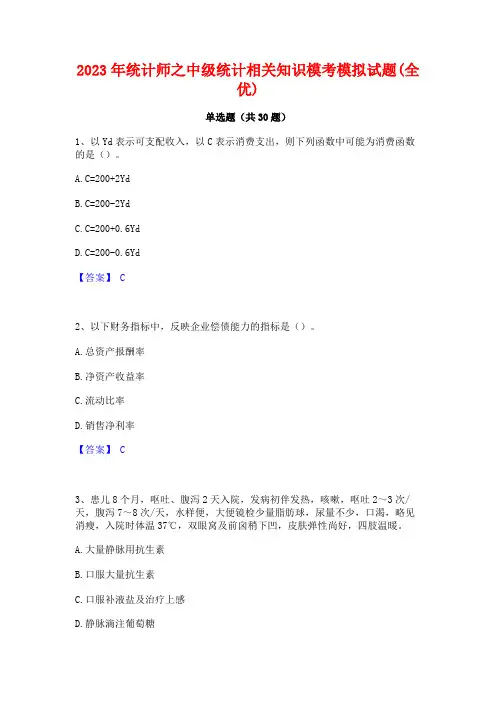 2023年统计师之中级统计相关知识模考模拟试题(全优)