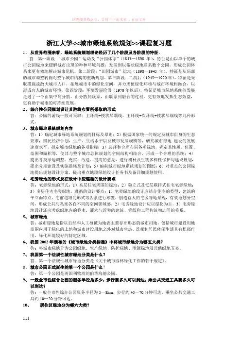 浙江大学城市绿地系统规划课程复习题