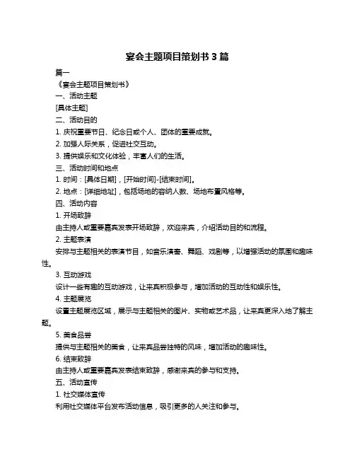 宴会主题项目策划书3篇