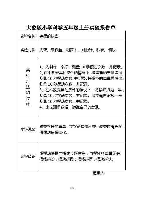 大象版小学科学五年级上册实验报告单