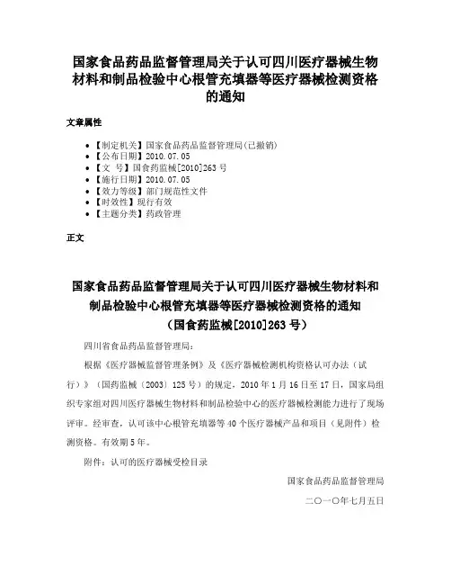 国家食品药品监督管理局关于认可四川医疗器械生物材料和制品检验中心根管充填器等医疗器械检测资格的通知