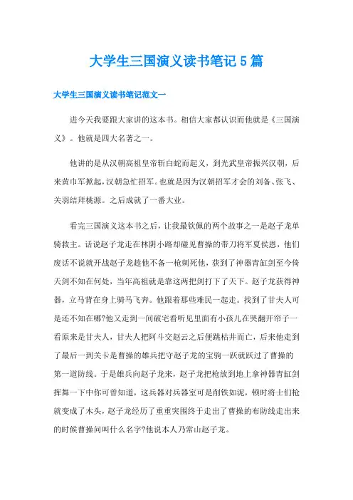大学生三国演义读书笔记5篇