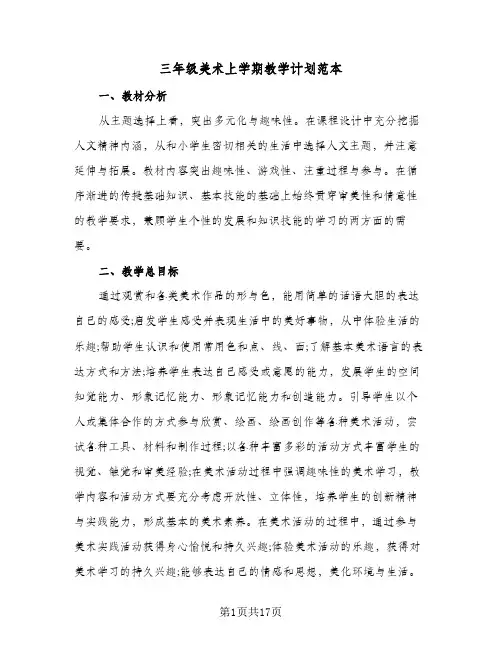 2024年三年级美术上学期教学计划范本（6篇）