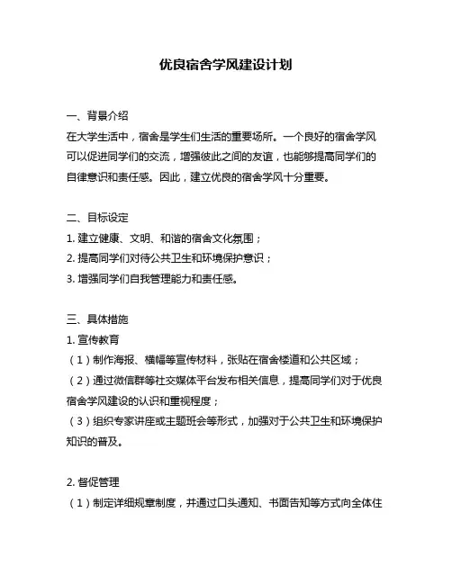 优良宿舍学风建设计划