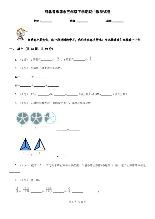 河北省承德市五年级下学期期中数学试卷