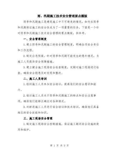 雨、汛期施工技术安全管理要点模版