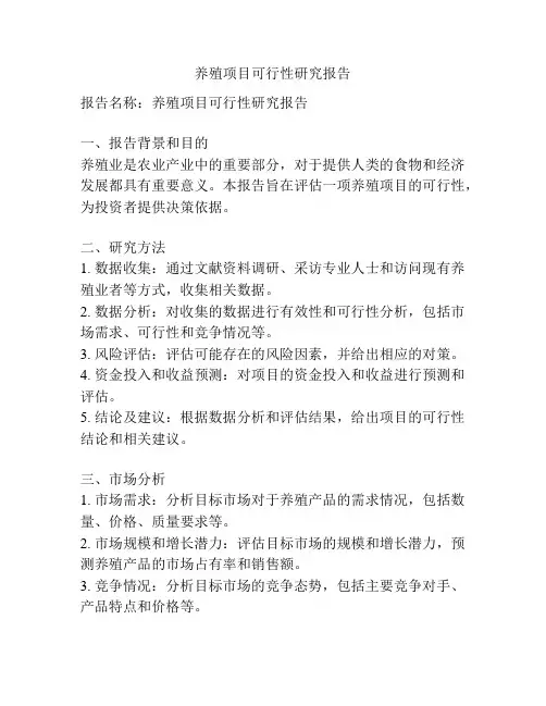 养殖项目可行性研究报告