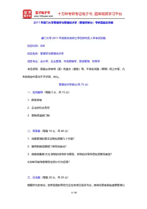 2011年厦门大学管理学与管理经济学(管理学部分)考研真题及详解【圣才出品】