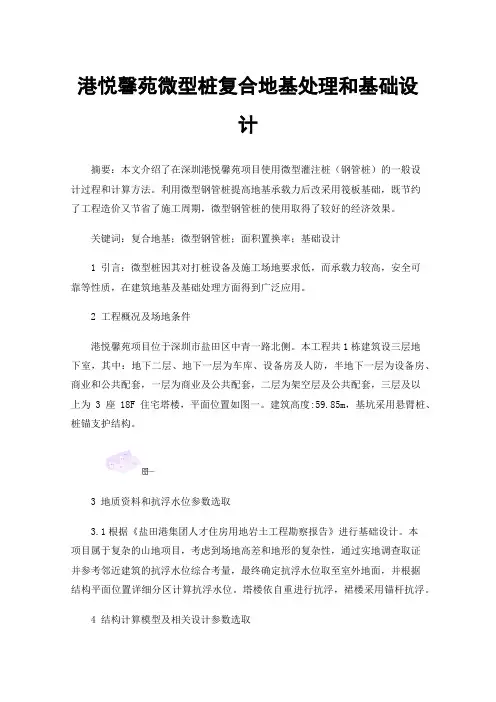 港悦馨苑微型桩复合地基处理和基础设计
