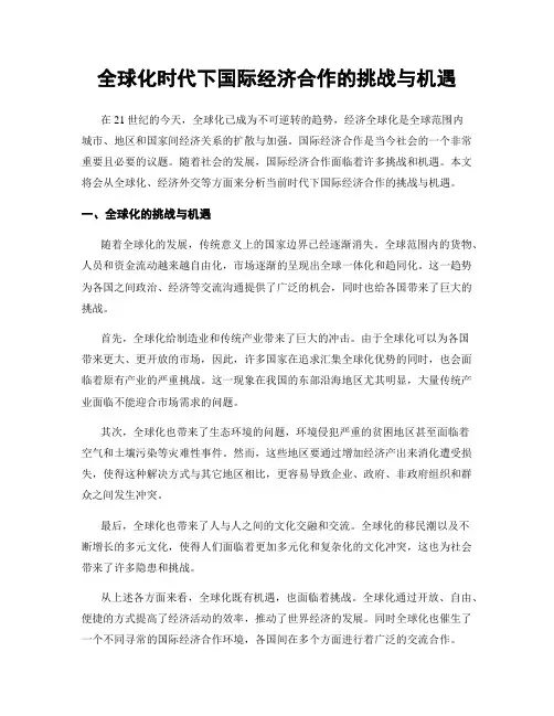 全球化时代下国际经济合作的挑战与机遇