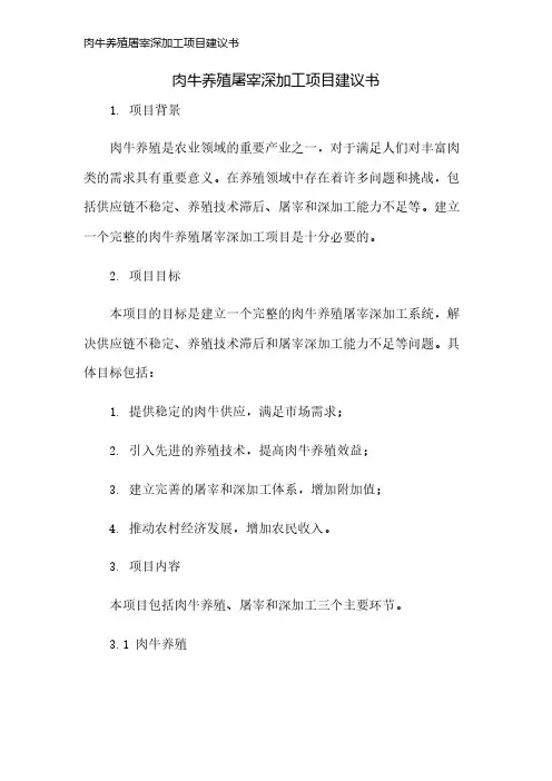 肉牛养殖屠宰深加工项目建议书
