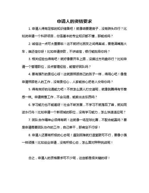 申请人的资格要求