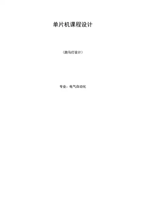 单片机课程设计--跑马灯设计