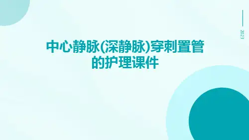 中心静脉(深静脉)穿刺置管的护理课件