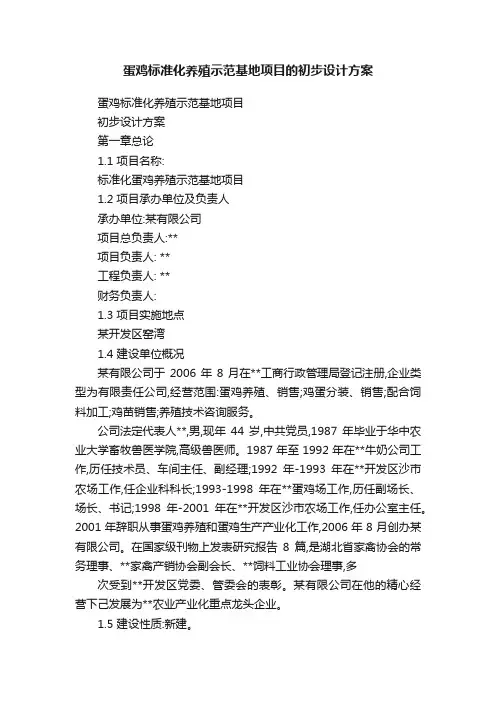 蛋鸡标准化养殖示范基地项目的初步设计方案