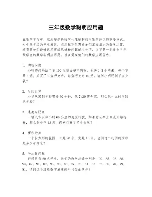 三年级数学聪明应用题