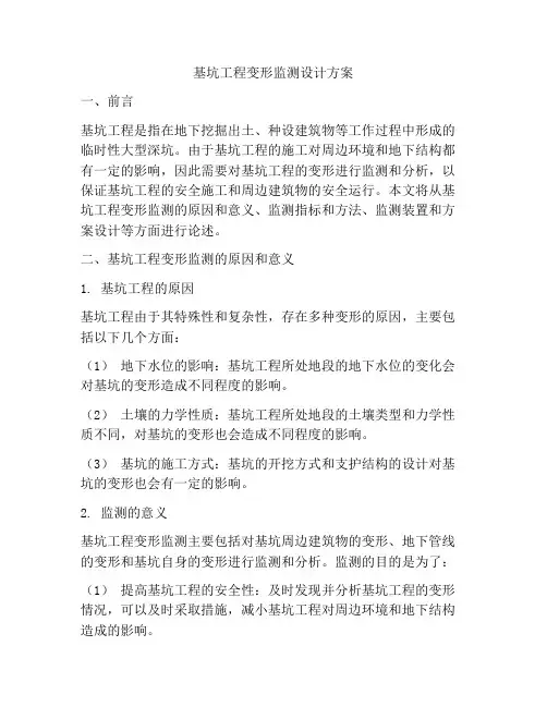 基坑工程变形监测设计方案