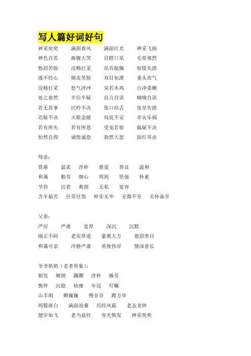 写人篇好词好句