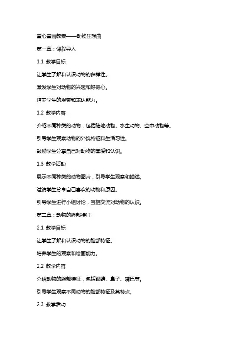 童心童画教案——动物狂想曲