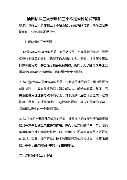 油田钻探三大矛盾和三个不足大讨论发言稿