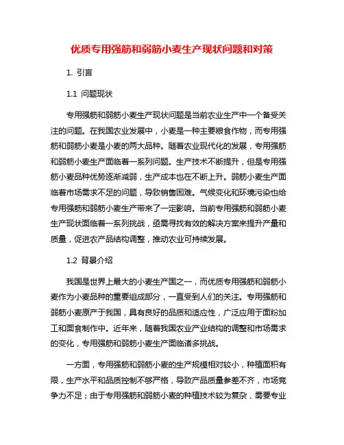 优质专用强筋和弱筋小麦生产现状问题和对策