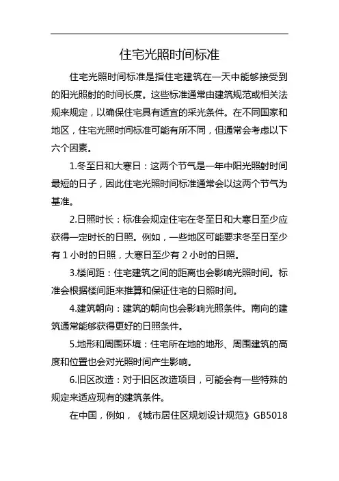 住宅光照时间标准