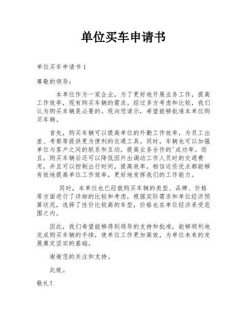 单位买车申请书
