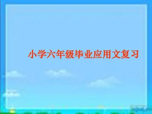 《小学六年级毕业应用文复习》
